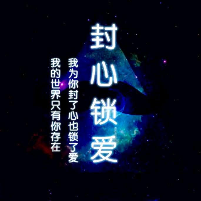 封心锁爱，戒醉持醒