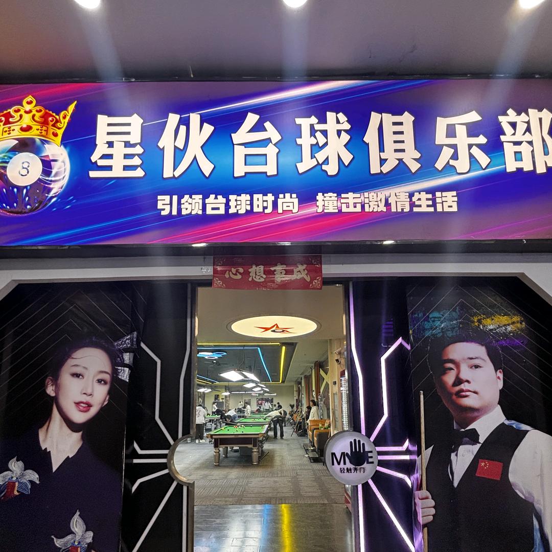 星伙台球俱乐部
