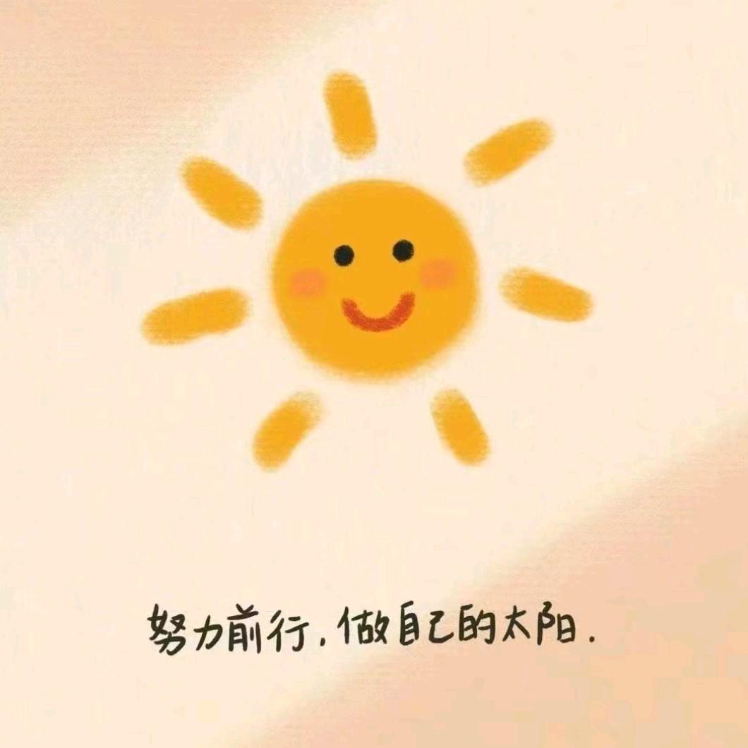 迎着太阳☀