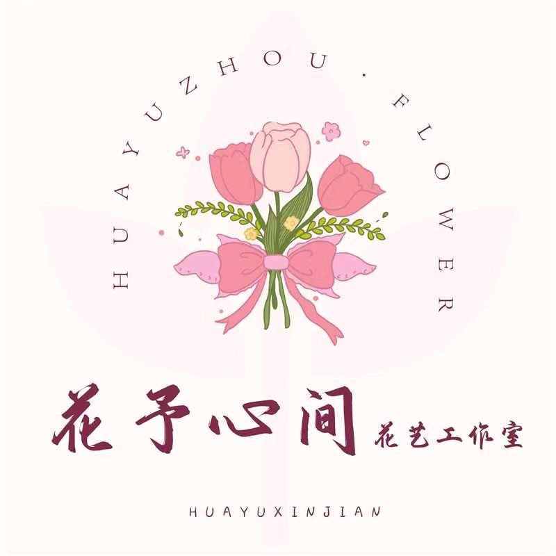 花予心间花艺工作室