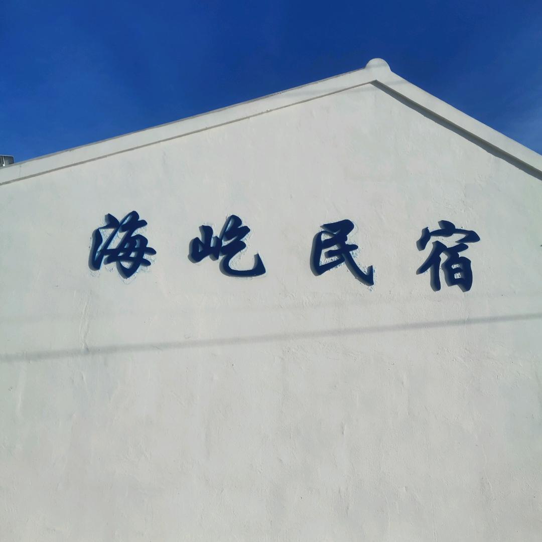 长海县塞里岛海屹民宿