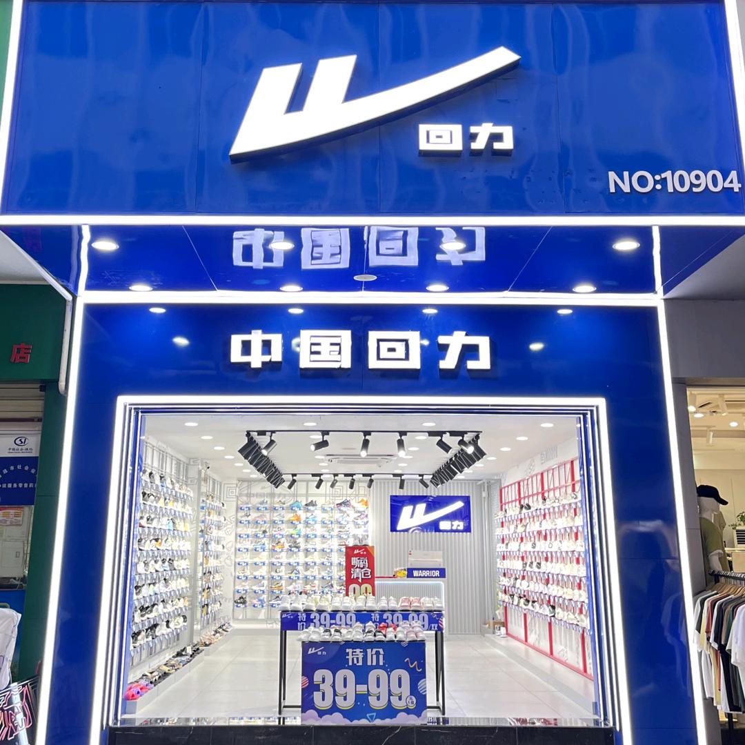 阳山县步行街108号回力店