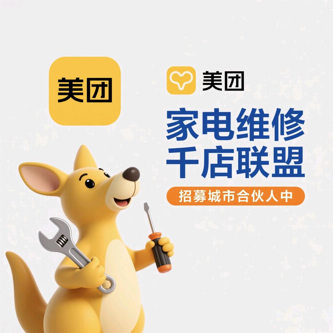 某团家电维修千店联盟（招募城市合伙人中）