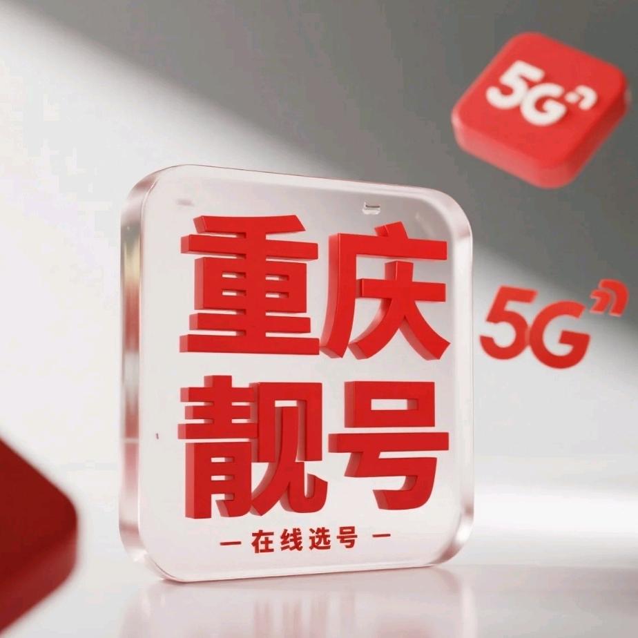 重庆联通线上选号