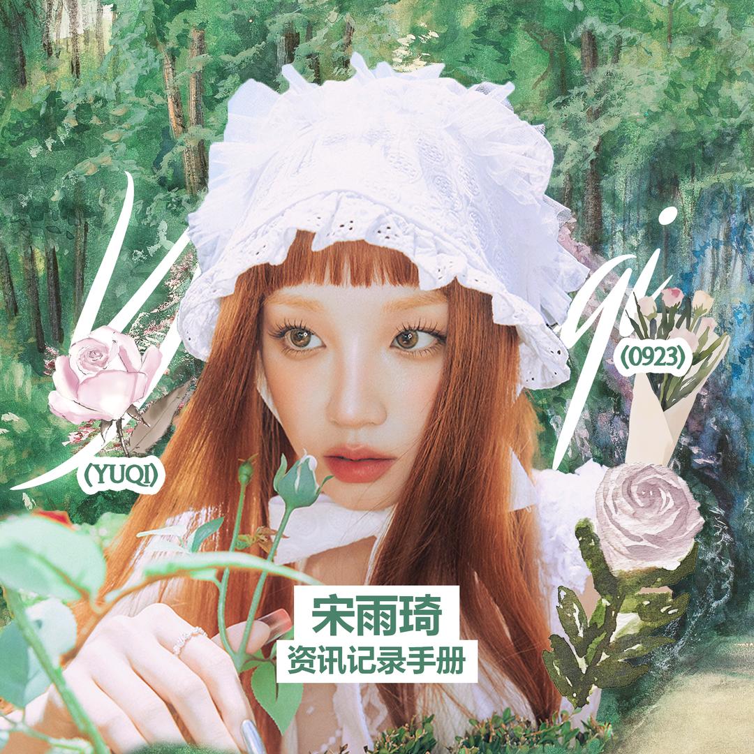 宋雨琦_记录手册