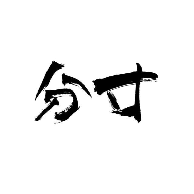 分寸【随遇而安】