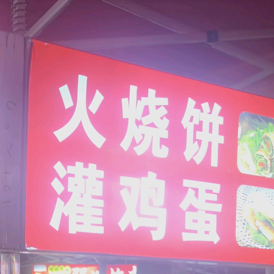 宝塔商业街火烧饼灌鸡蛋