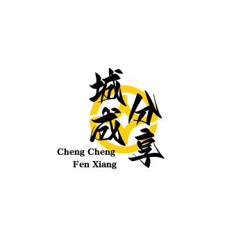 城成分享（默坐）