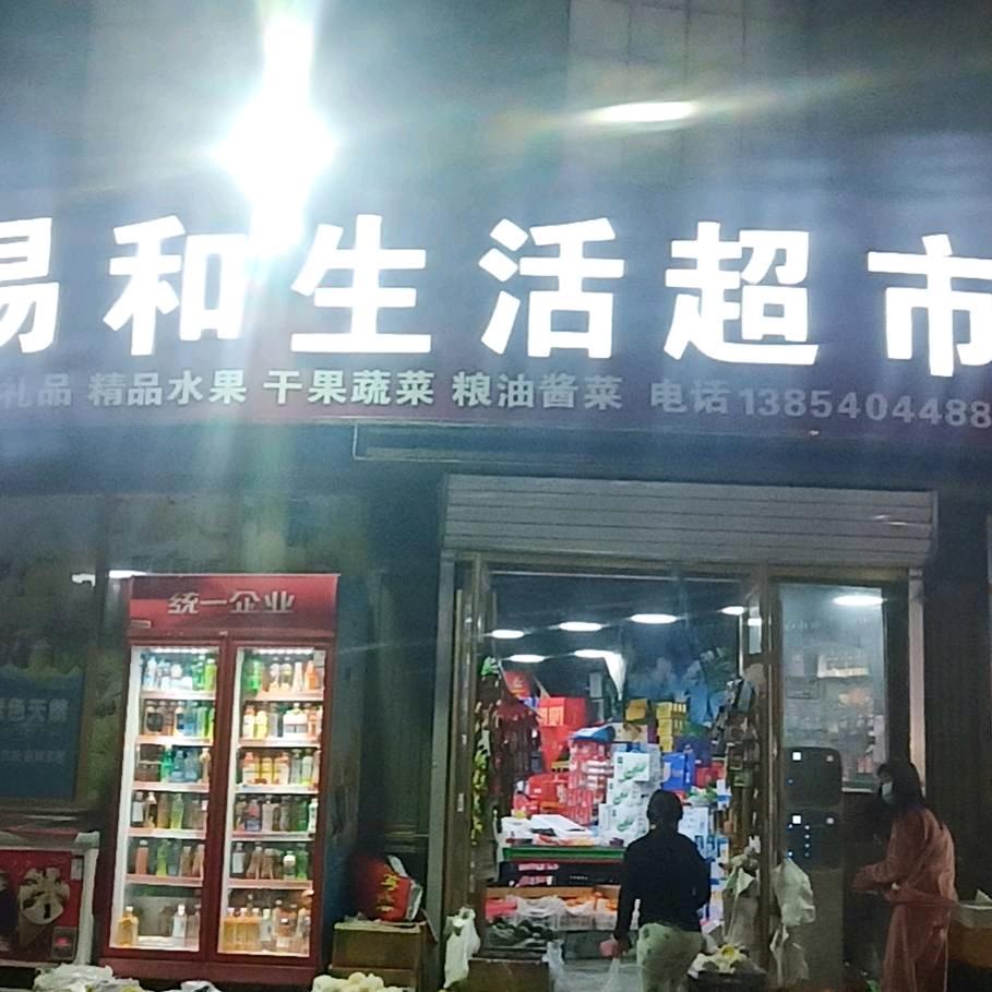 木易和生活超市