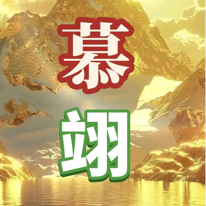 慕翊