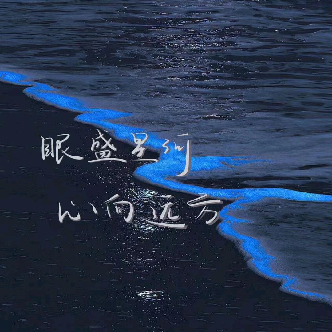 破浪前行