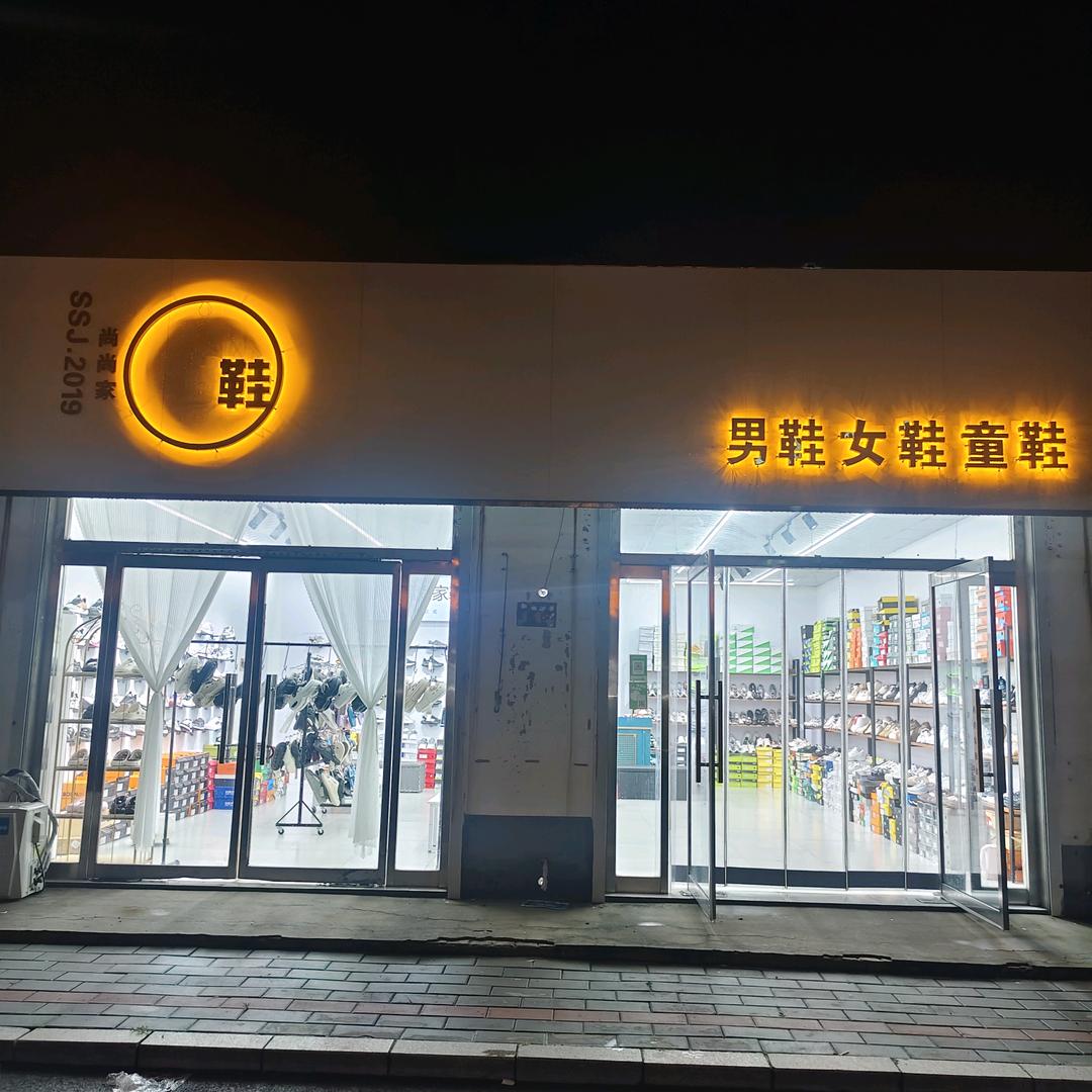 高阳买鞋找尚尚家鞋8️⃣（男鞋女鞋童鞋）