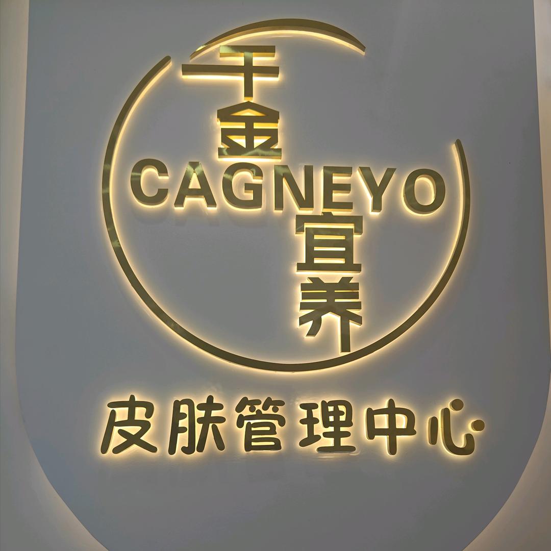 织金千金宜养问题性皮肤管理中心