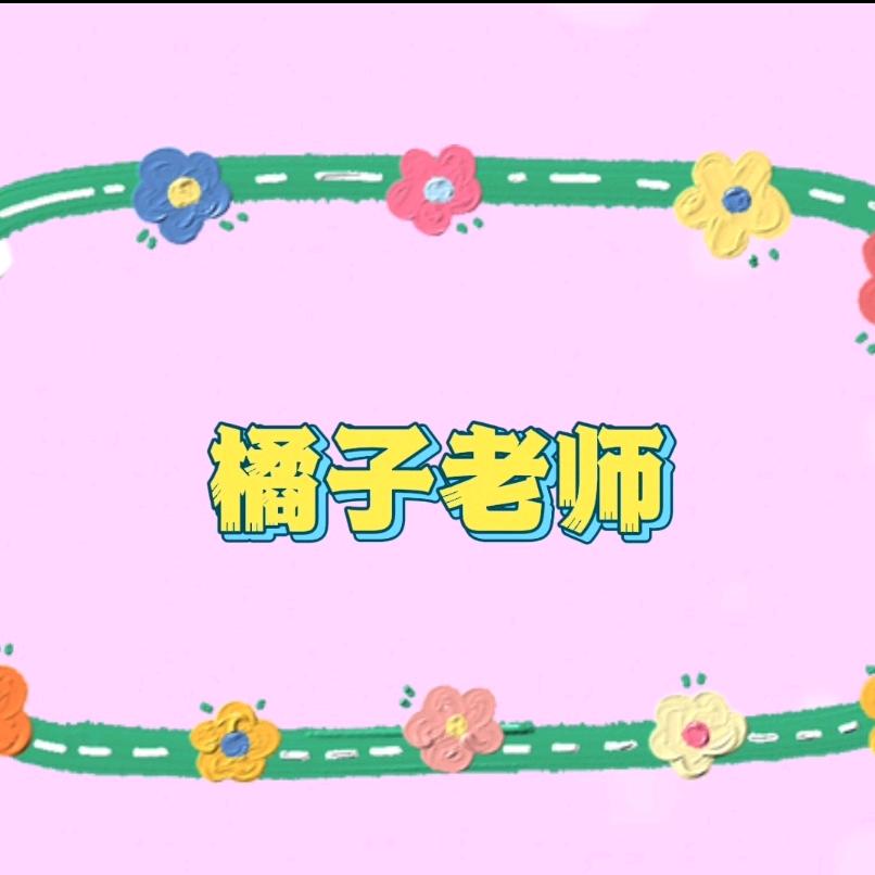 橘子老师教唱谱