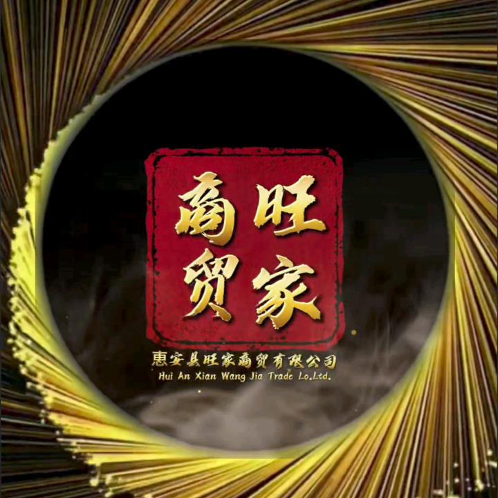惠安旺家商贸
