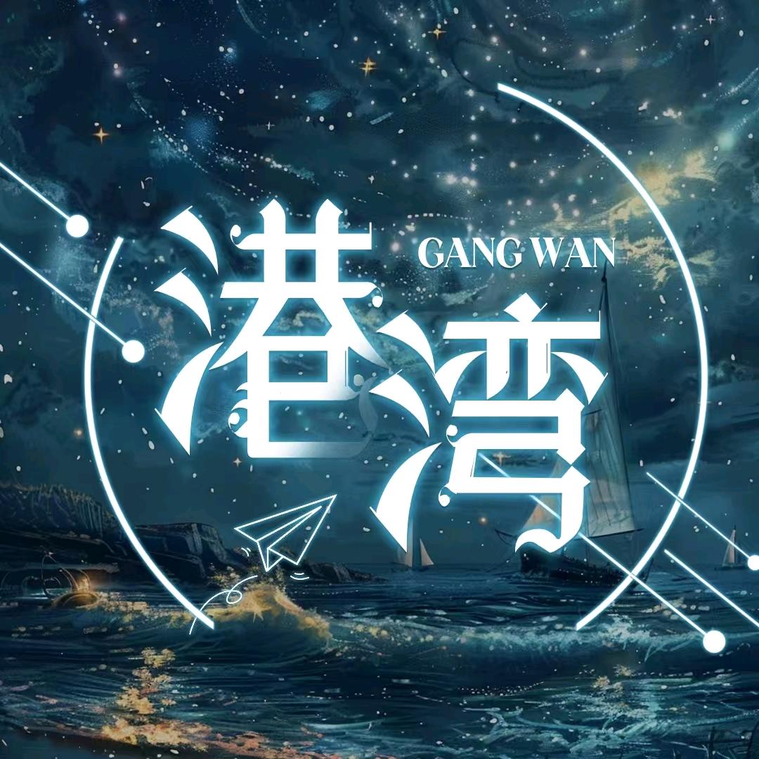 港湾
