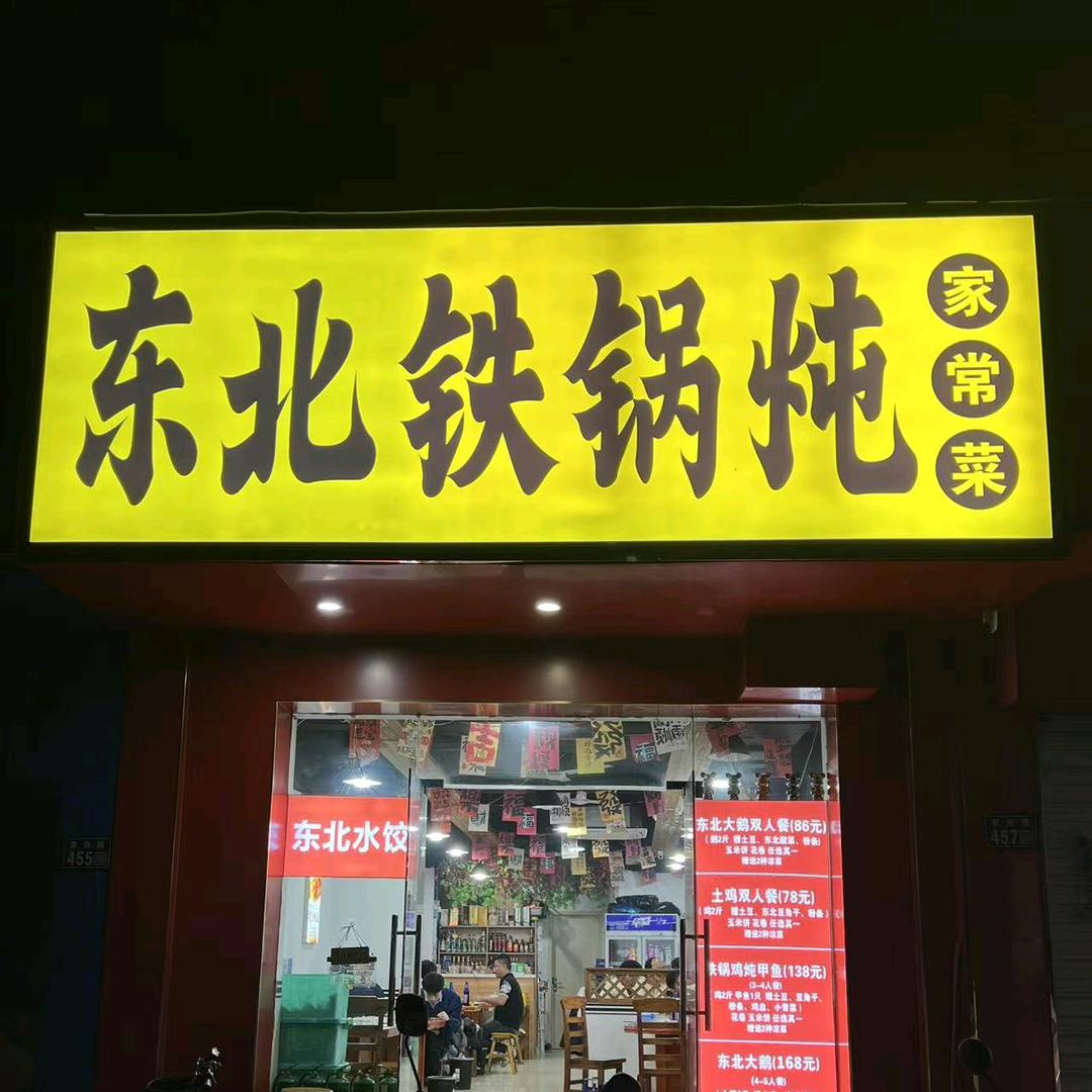 东北铁锅炖家常菜（环庆路盛荣公寓）