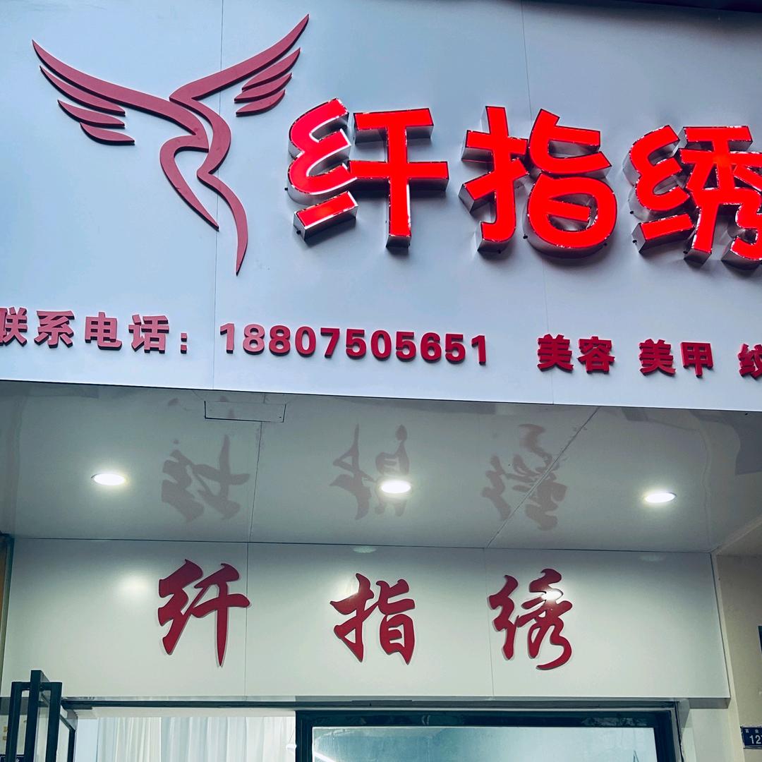 纤指绣(百业街店)官方号