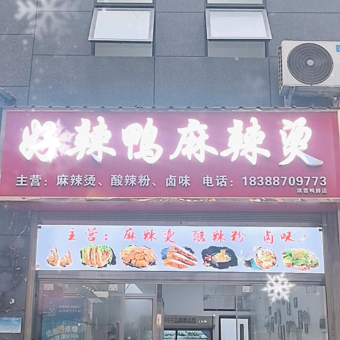 好辣鸭麻辣烫