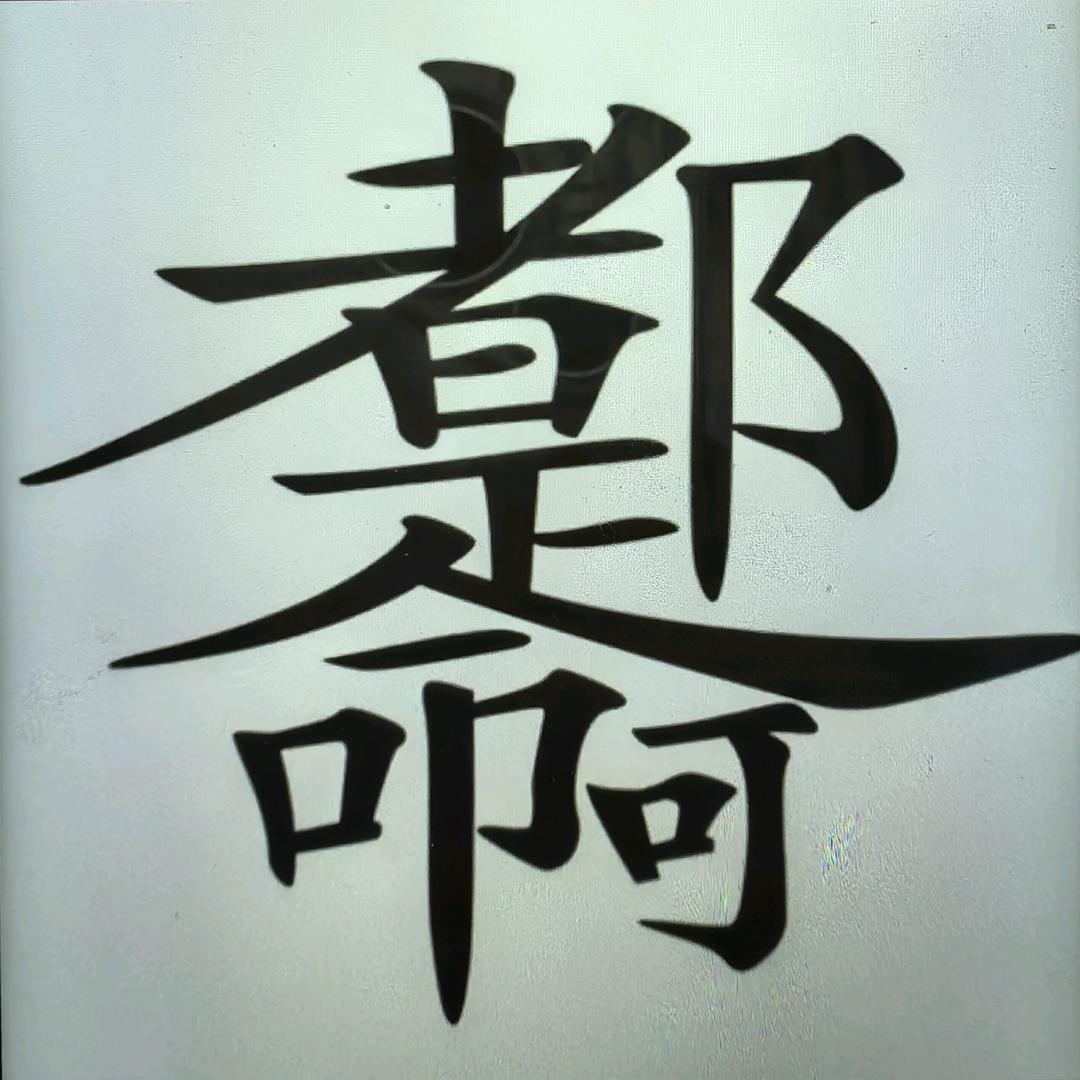 静待🌹花开