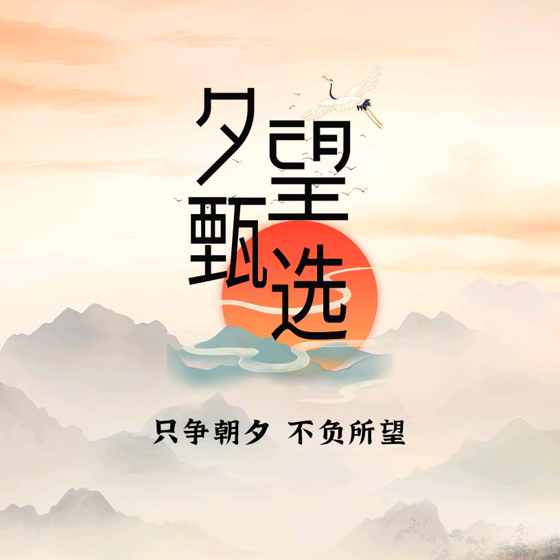 夕望甄选