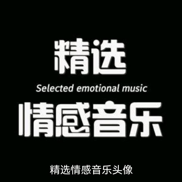 情感音乐