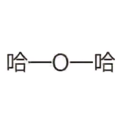 哈基醚