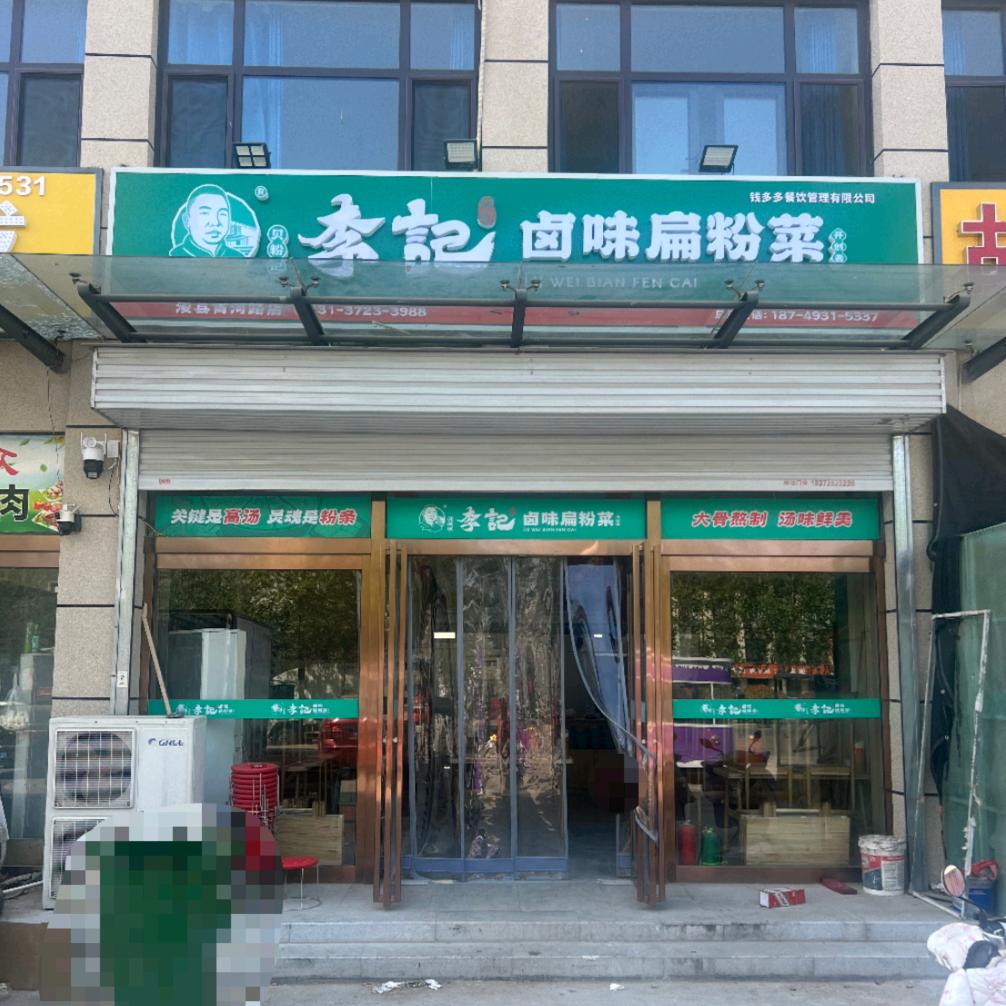 李记卤味扁粉菜(浚县店)专用号