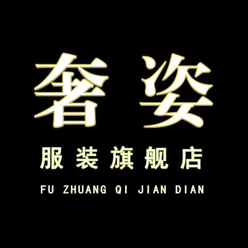 奢姿服装旗舰店