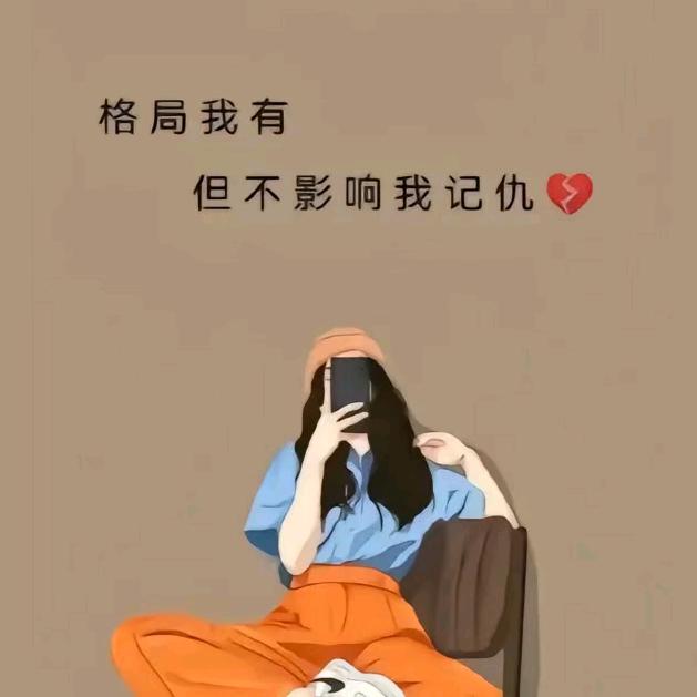 执着！