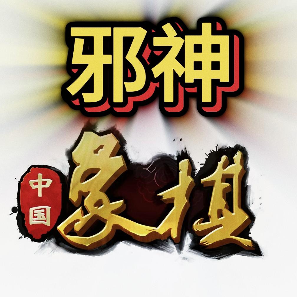 邪神象棋(现新号每晚19点直播)