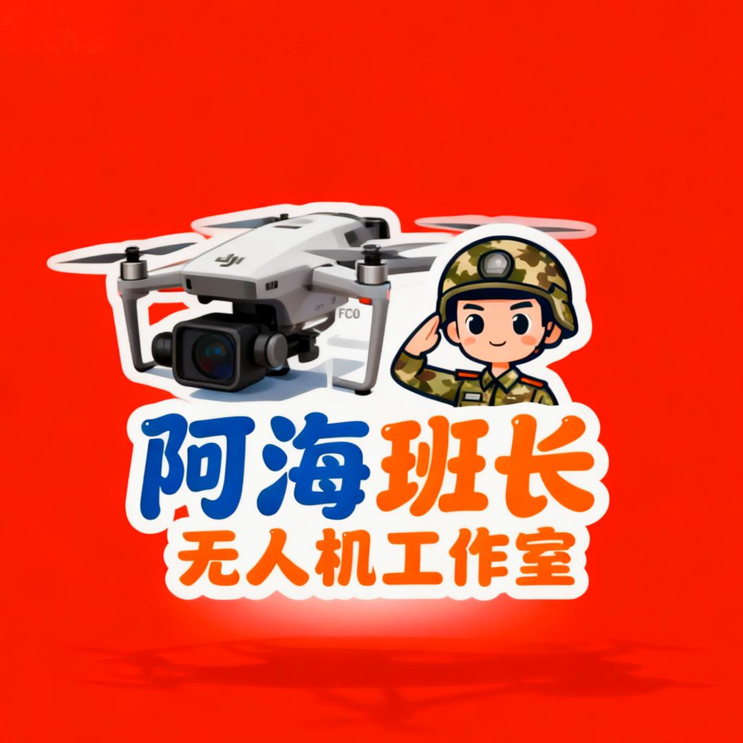 阿海班长无人机工作室