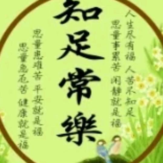 知足常乐