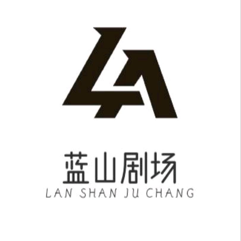 蓝山剧场
