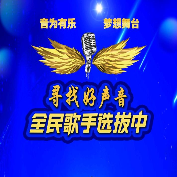 寻找好声音李艺航