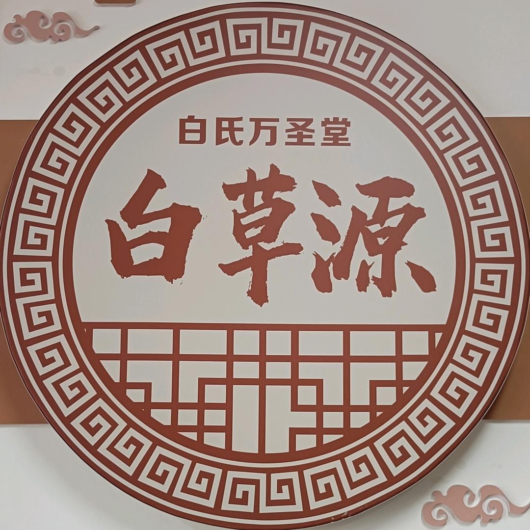 白氏万圣堂.白草源