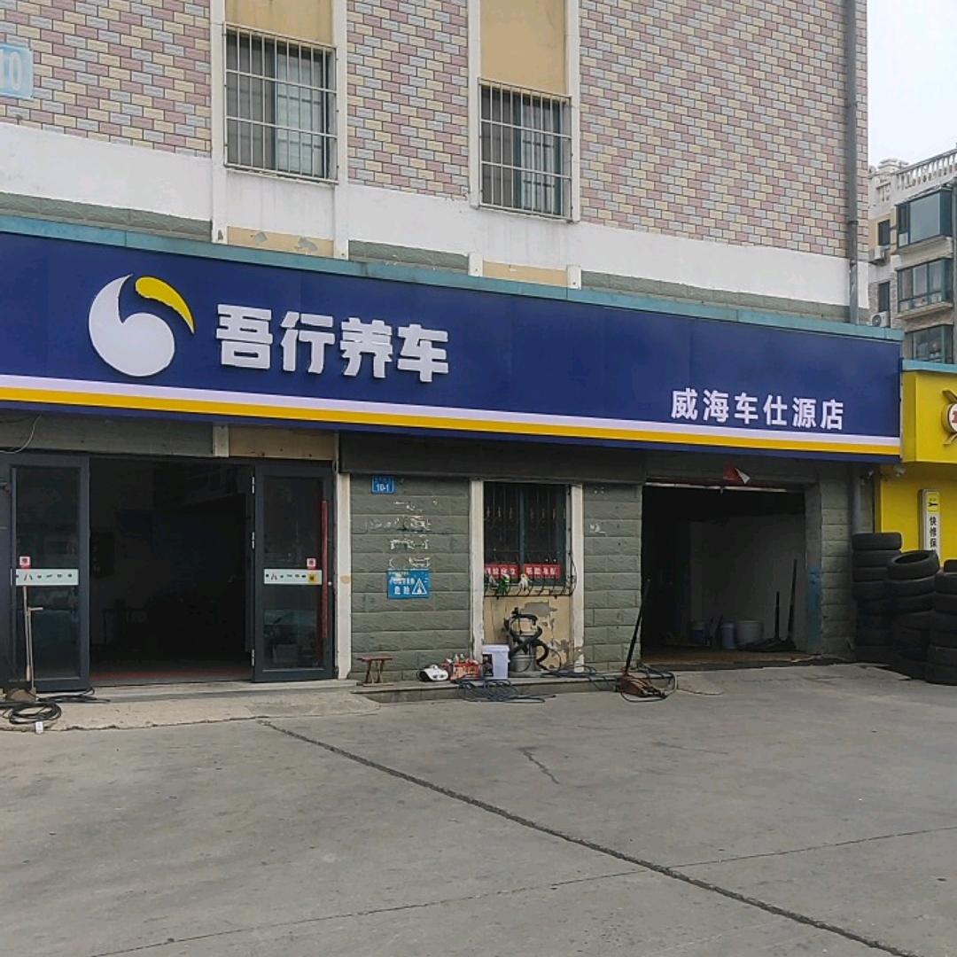 吾行养车-威海车仕源