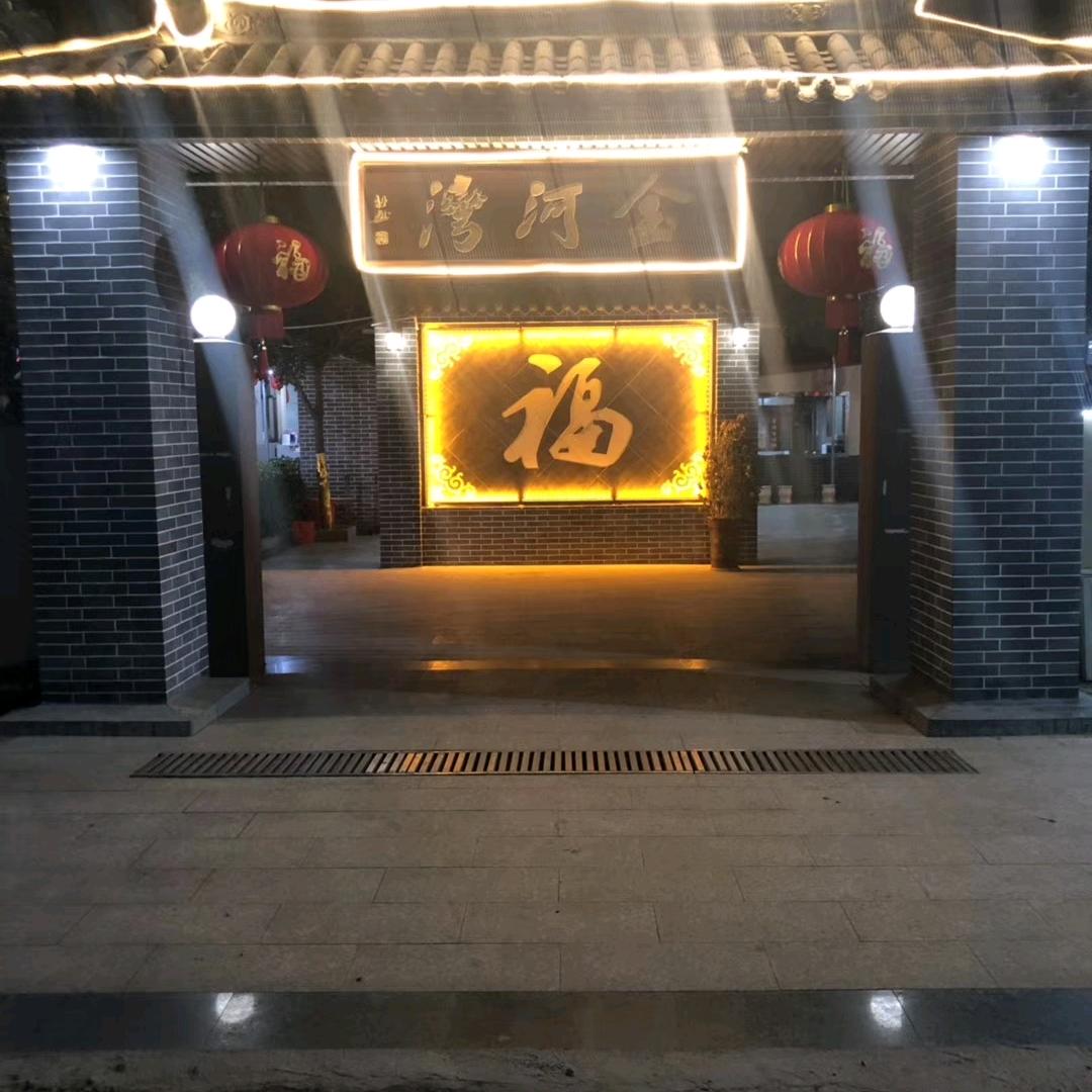 金河湾农庄（欢迎订餐8849911)