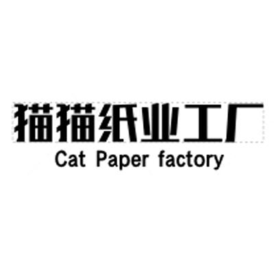 猫猫纸业工厂店