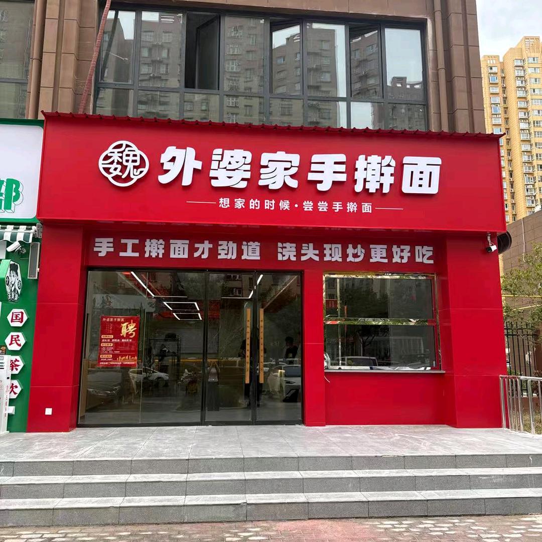 魏外婆家手擀面伊滨区
