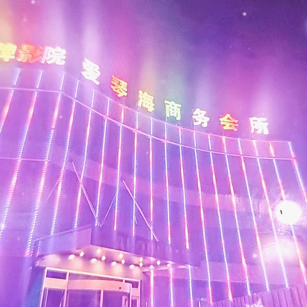 爱琴海商务会所
