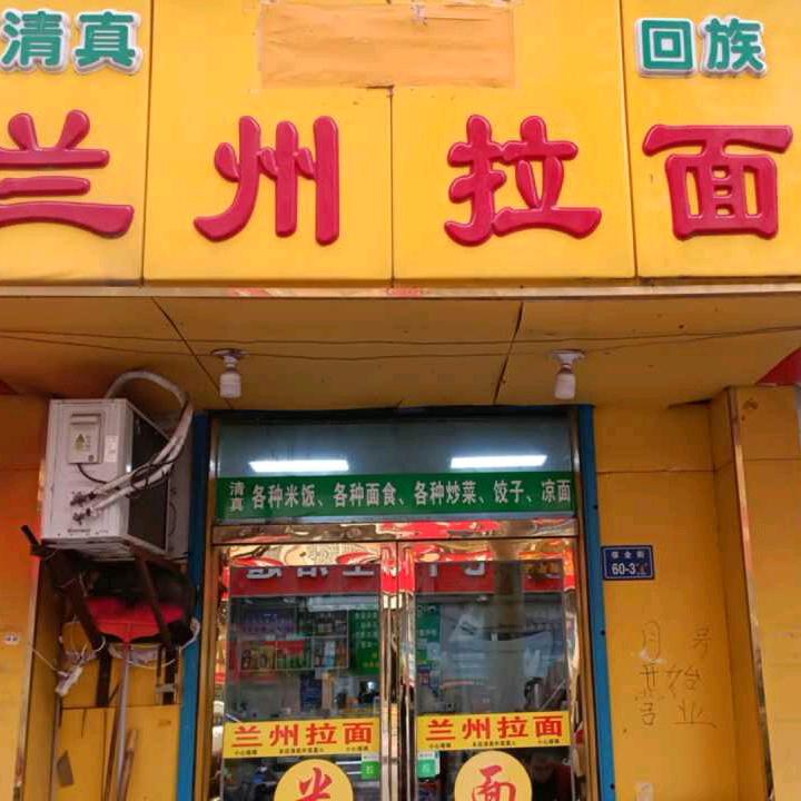 兰州拉面