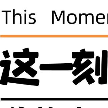 这一刻造物社（套餐多多）