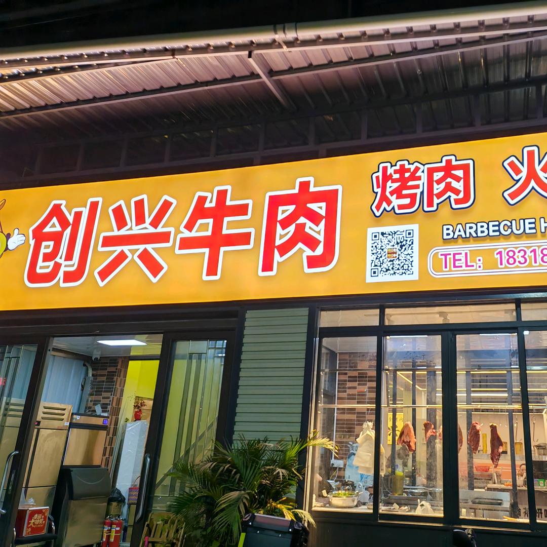 创兴烤肉店（西陇店）