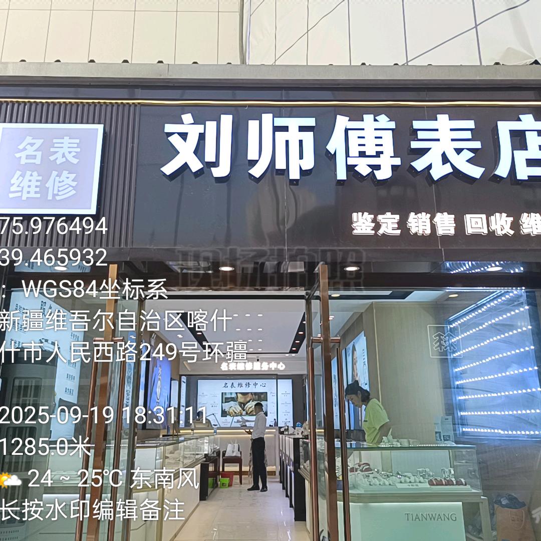 喀什刘师傅手表店
