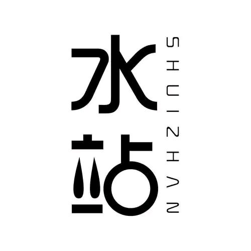 超级水站