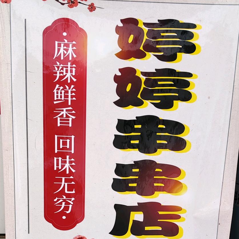婷婷串串香