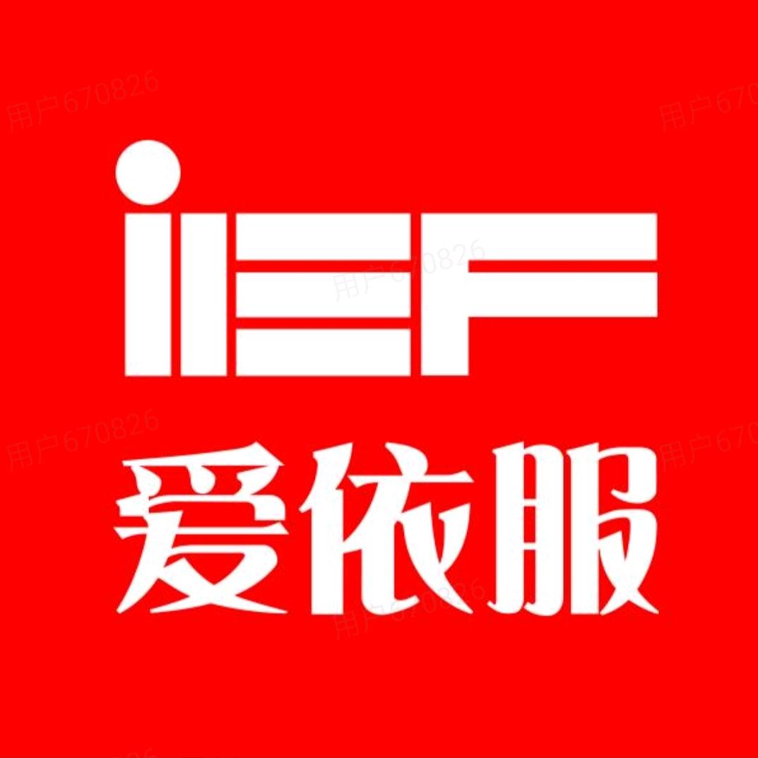 IEF爱依服--直播爆款返场