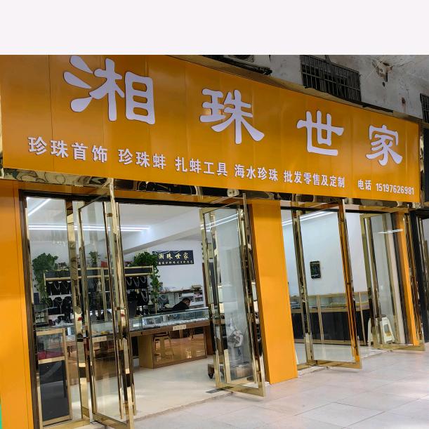 湘珠世家