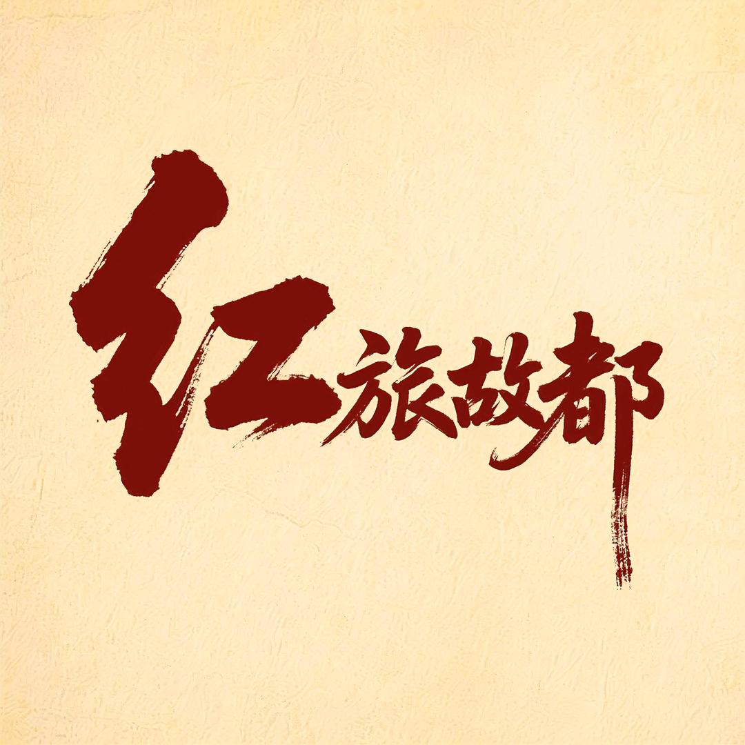 红旅故都装饰品旗舰店